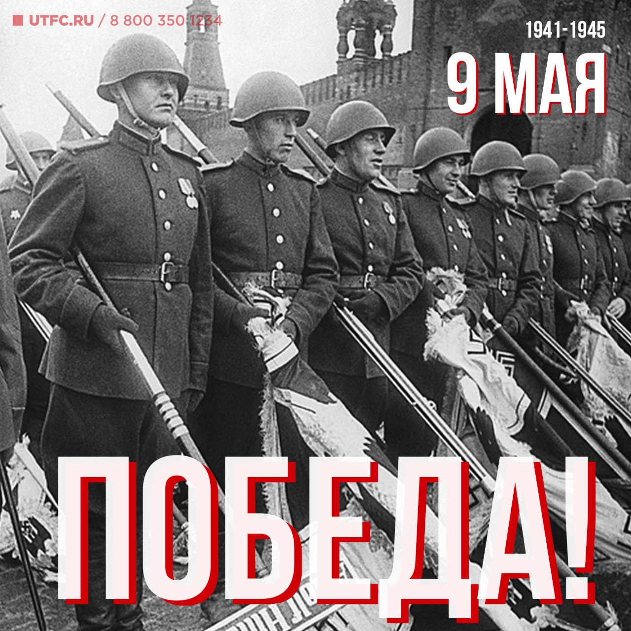 С Днем Великой Победы!
