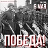 С Днем Великой Победы!