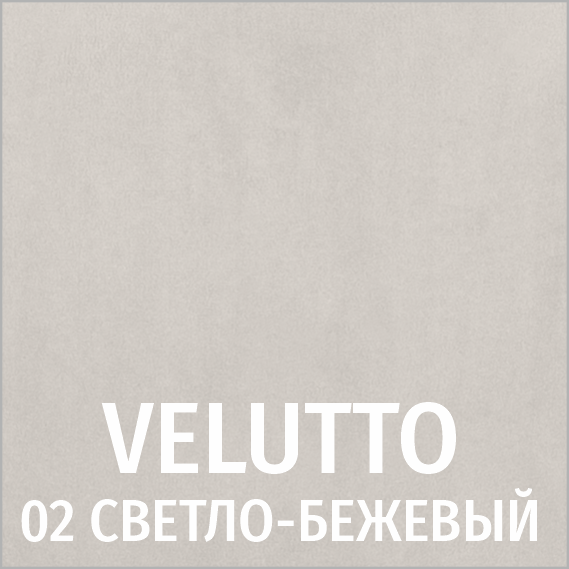Велюр 02 (светло-бежевый)