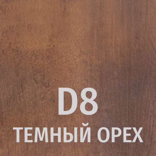 D8 Темный орех