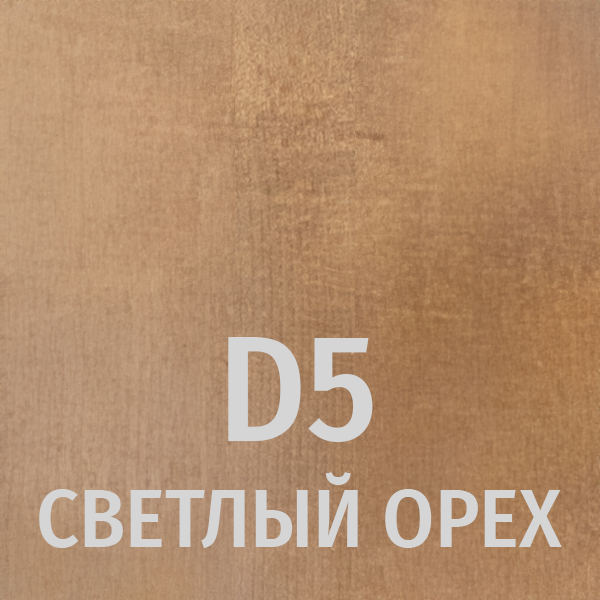 D5 Светлый орех