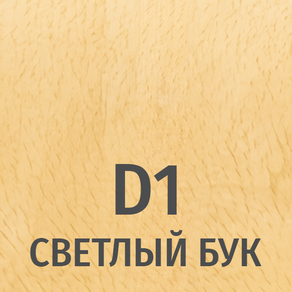 D1 Светлый бук