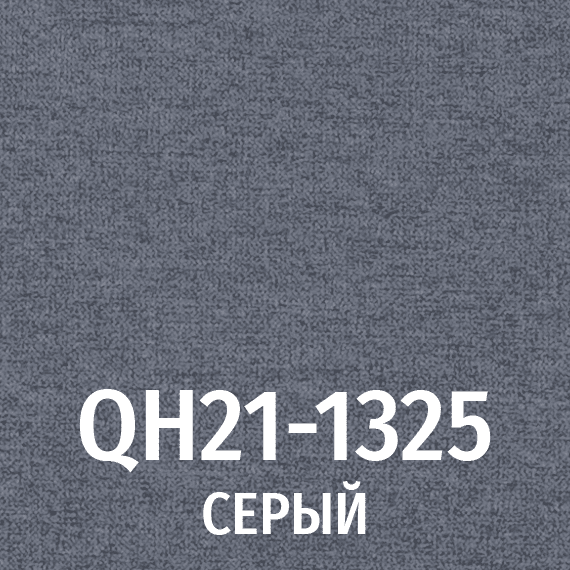 Ткань 1325 (серый)