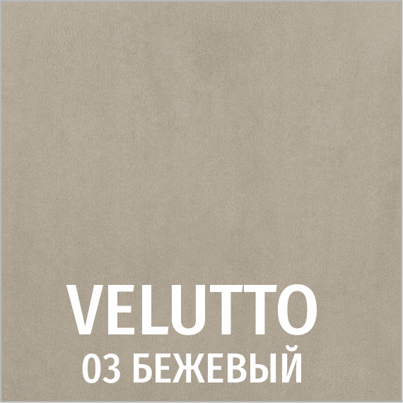 Велюр 03 (бежевый)