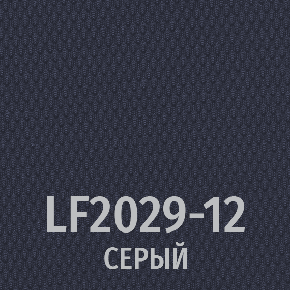 Ткань LF 2029-12 (темно-серый)