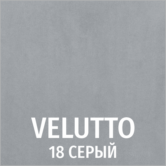 Велюр 18 (серый)