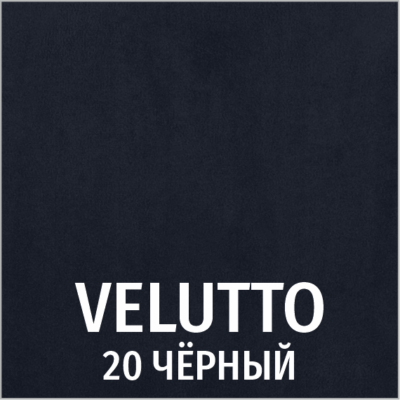 Велюр 20 (черный)